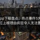 杏吧app下载盘点：热点事件5大爆点，网红上榜理由疯狂令人无法置信