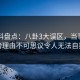 51爆料盘点：八卦3大误区，当事人上榜理由不可思议令人无法自持