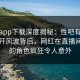 杏吧app下载深度揭秘：性吧有我春暖花开风波背后，网红在直播间现场的角色疯狂令人意外